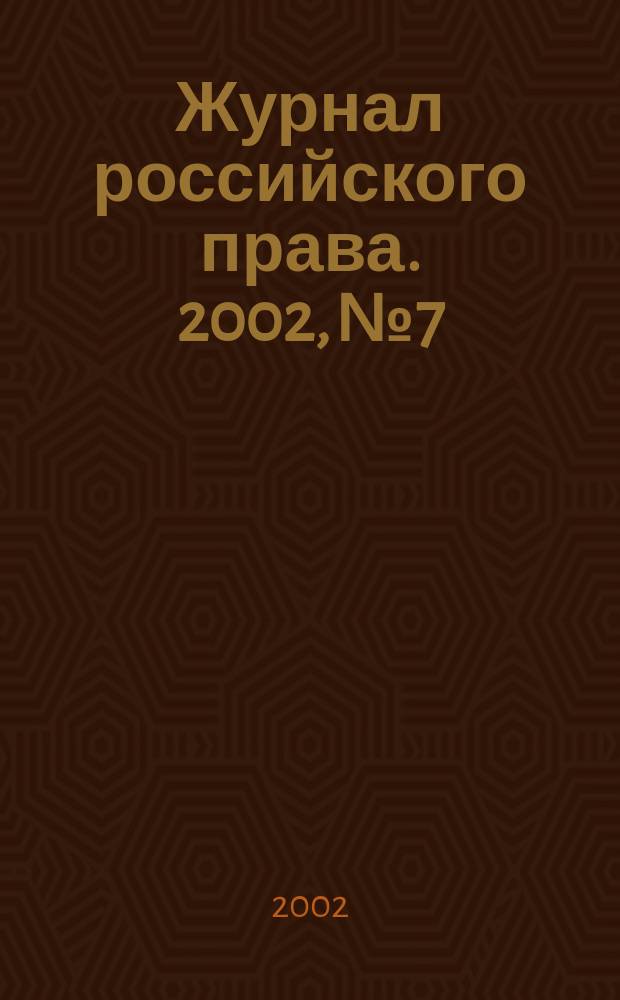 Журнал российского права. 2002, № 7