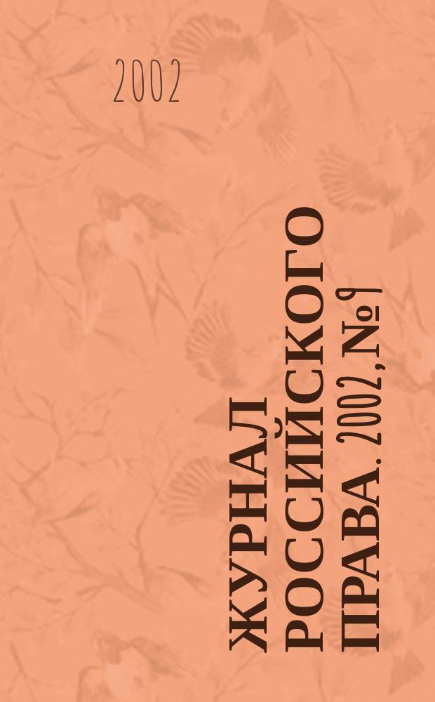 Журнал российского права. 2002, № 9