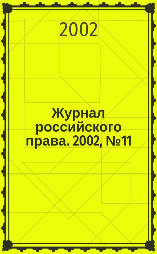 Журнал российского права. 2002, № 11