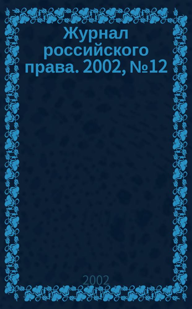 Журнал российского права. 2002, № 12