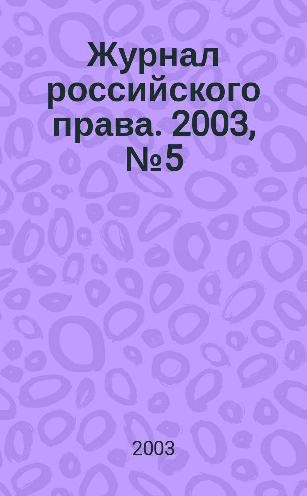 Журнал российского права. 2003, № 5 (77)