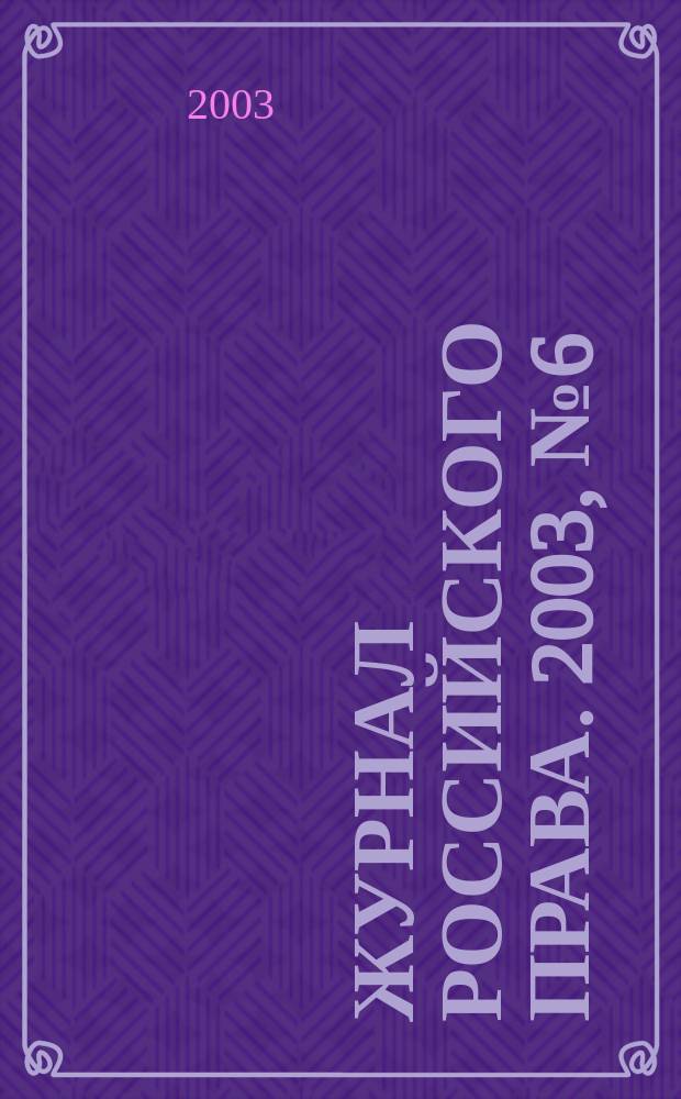 Журнал российского права. 2003, № 6 (78)