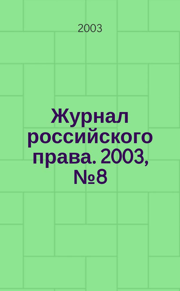 Журнал российского права. 2003, № 8 (80)