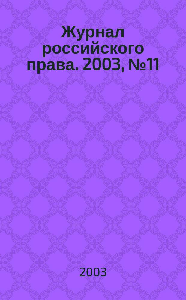Журнал российского права. 2003, № 11 (83)