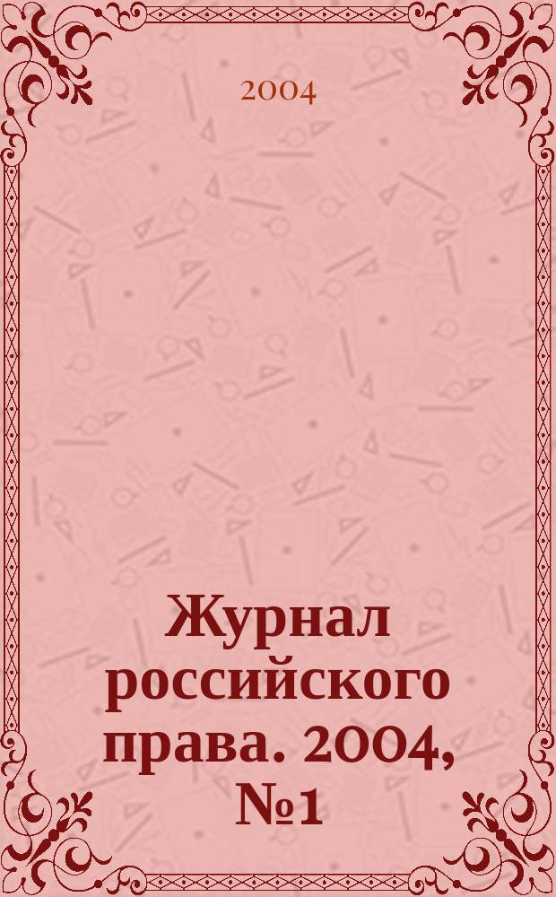 Журнал российского права. 2004, № 1 (85)