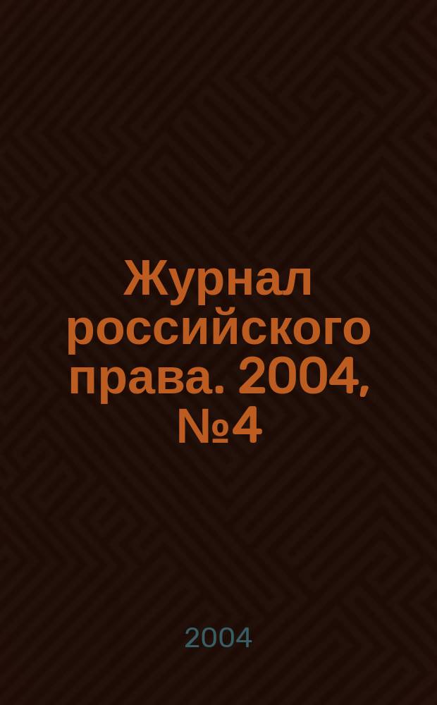Журнал российского права. 2004, № 4 (88)