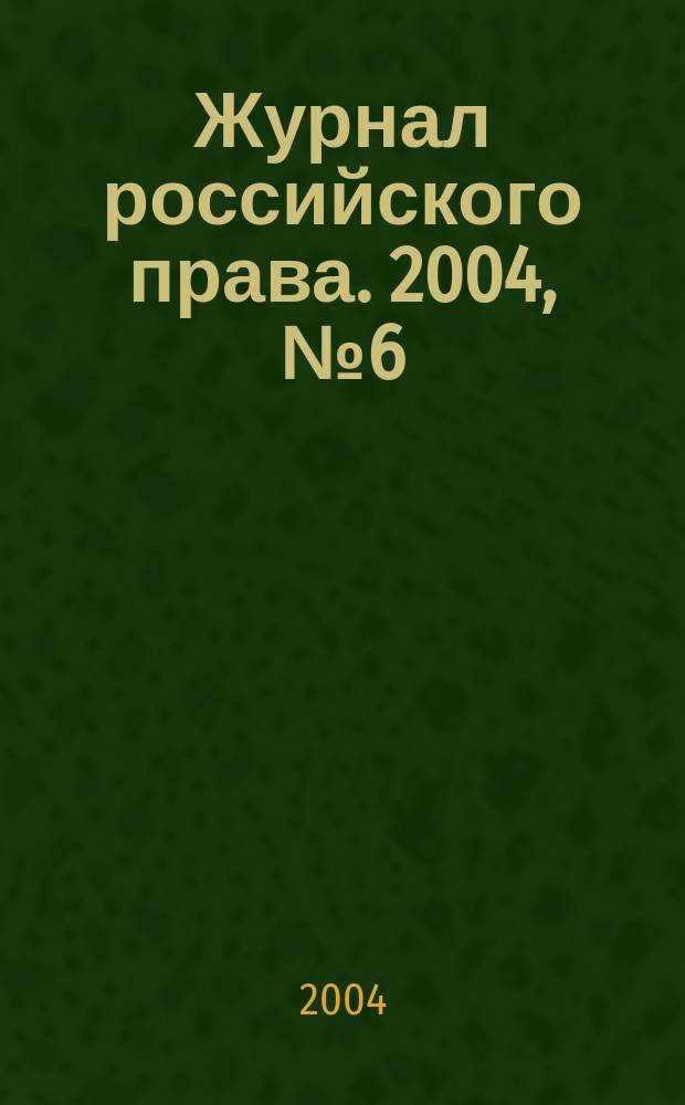 Журнал российского права. 2004, № 6 (90)