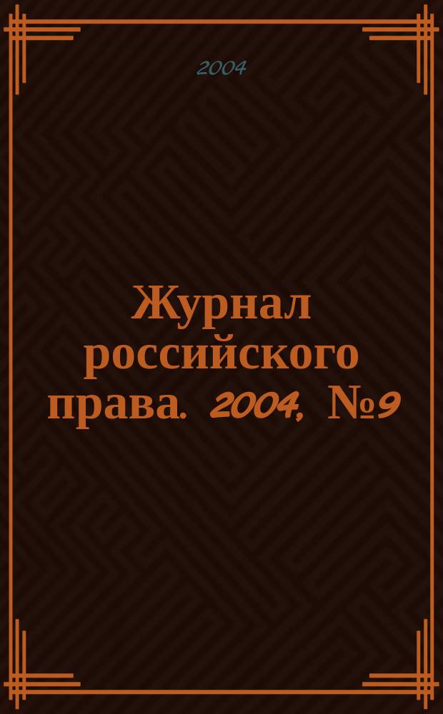 Журнал российского права. 2004, № 9 (93)