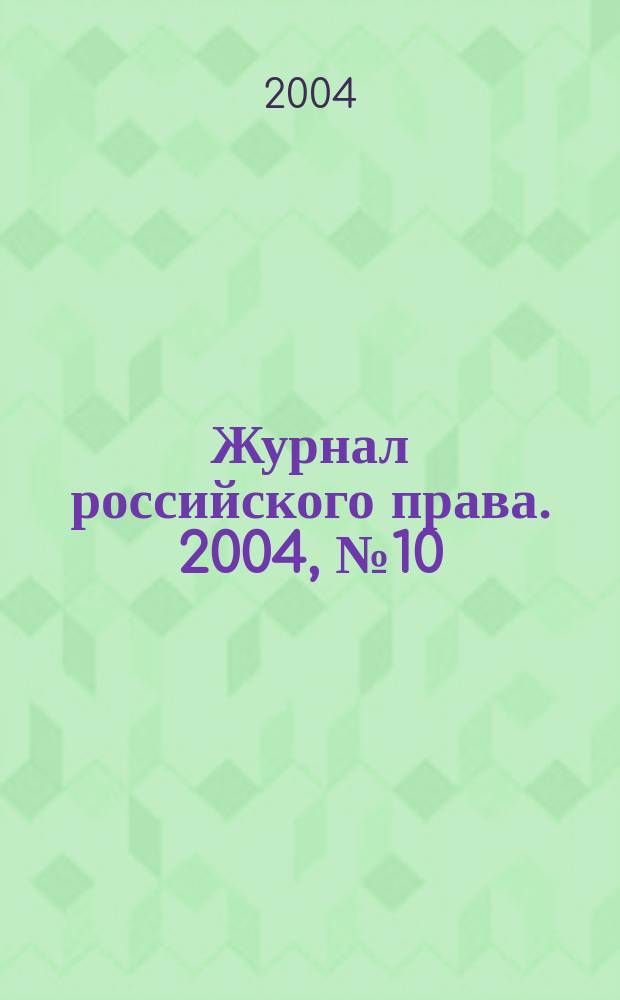 Журнал российского права. 2004, № 10 (94)