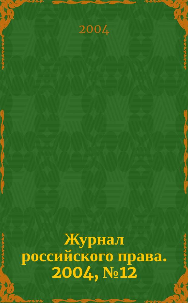 Журнал российского права. 2004, № 12 (96)