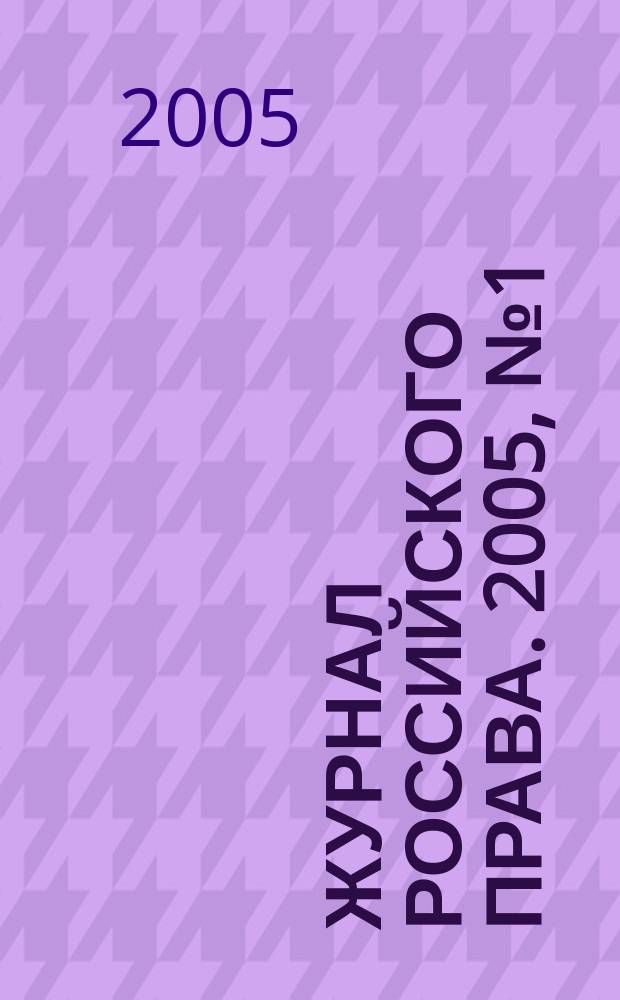 Журнал российского права. 2005, № 1 (97)