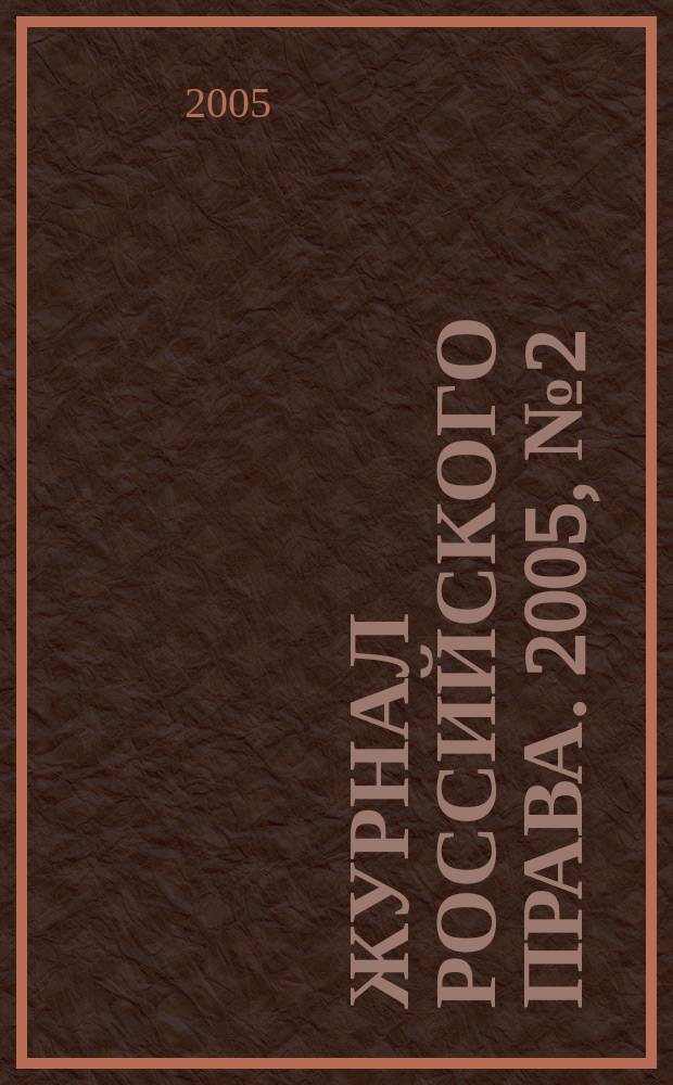 Журнал российского права. 2005, № 2 (98)