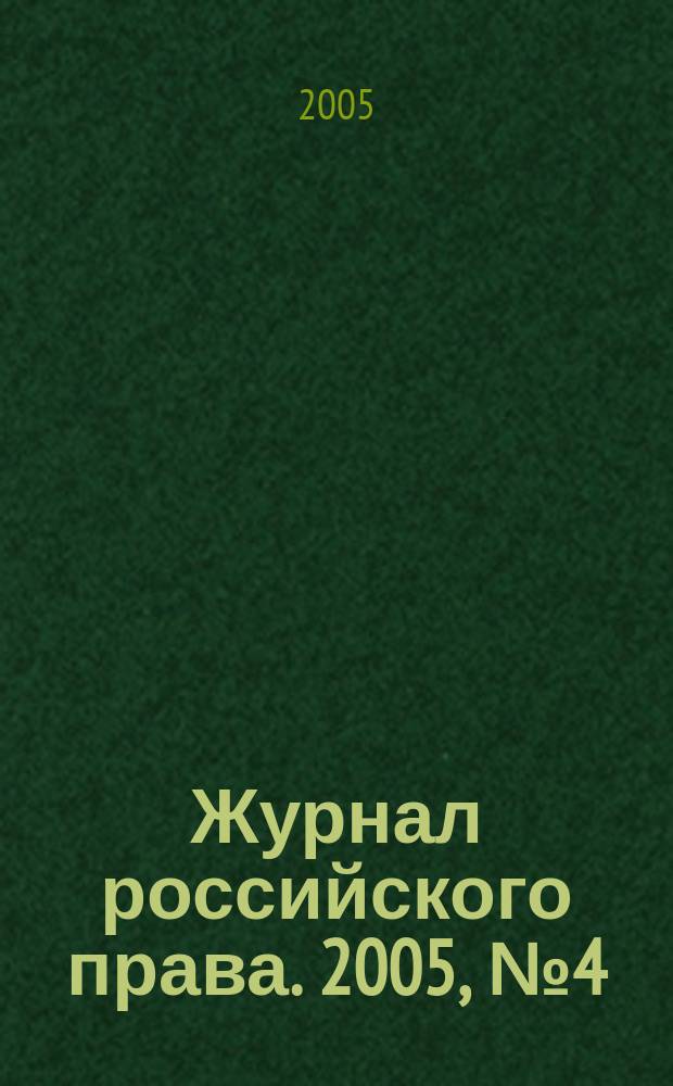 Журнал российского права. 2005, № 4 (100)