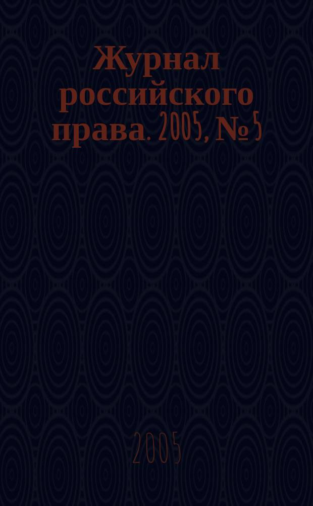 Журнал российского права. 2005, № 5 (101)