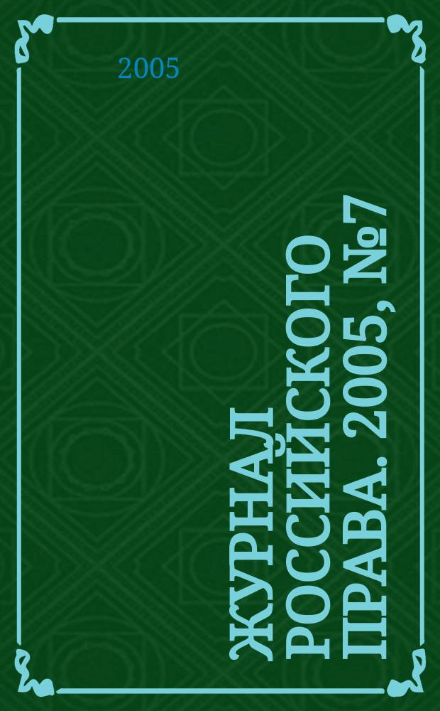 Журнал российского права. 2005, № 7 (103)