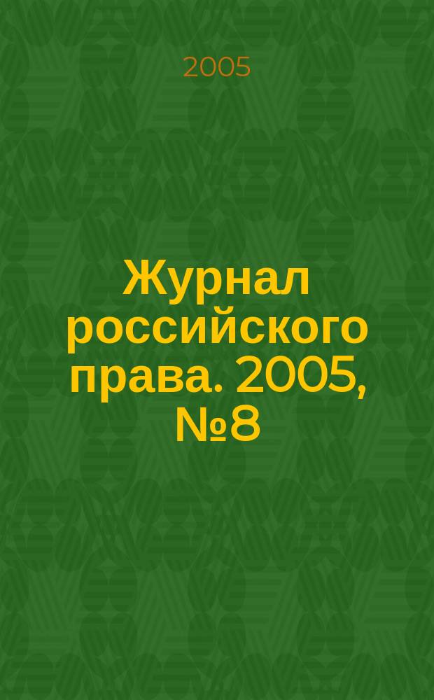 Журнал российского права. 2005, № 8 (104)