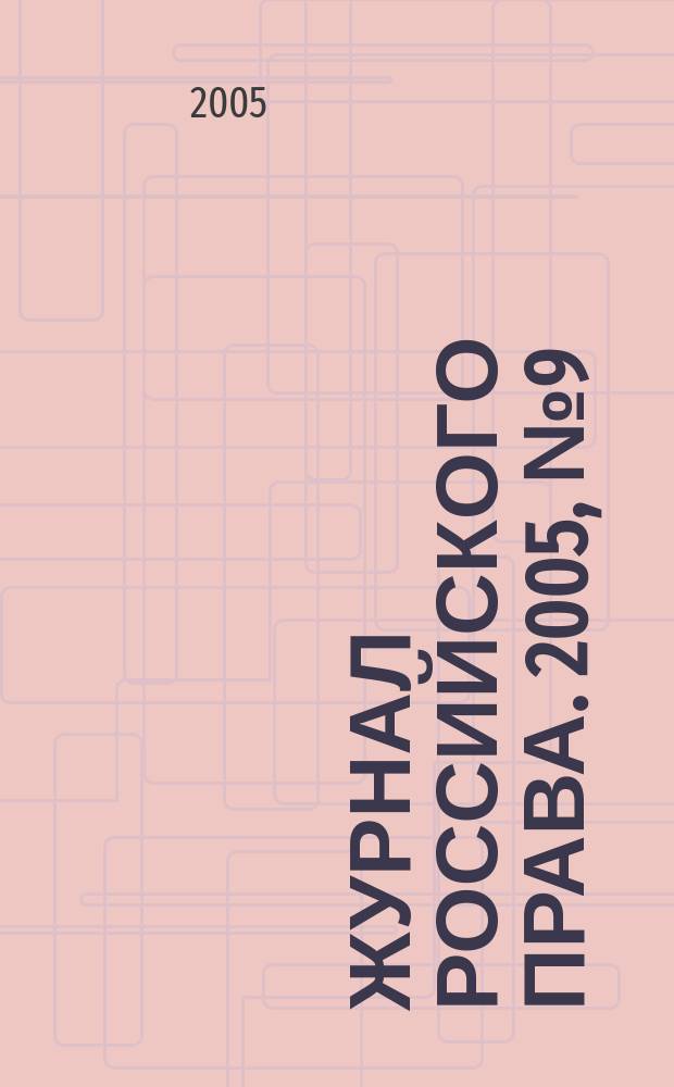 Журнал российского права. 2005, № 9 (105)