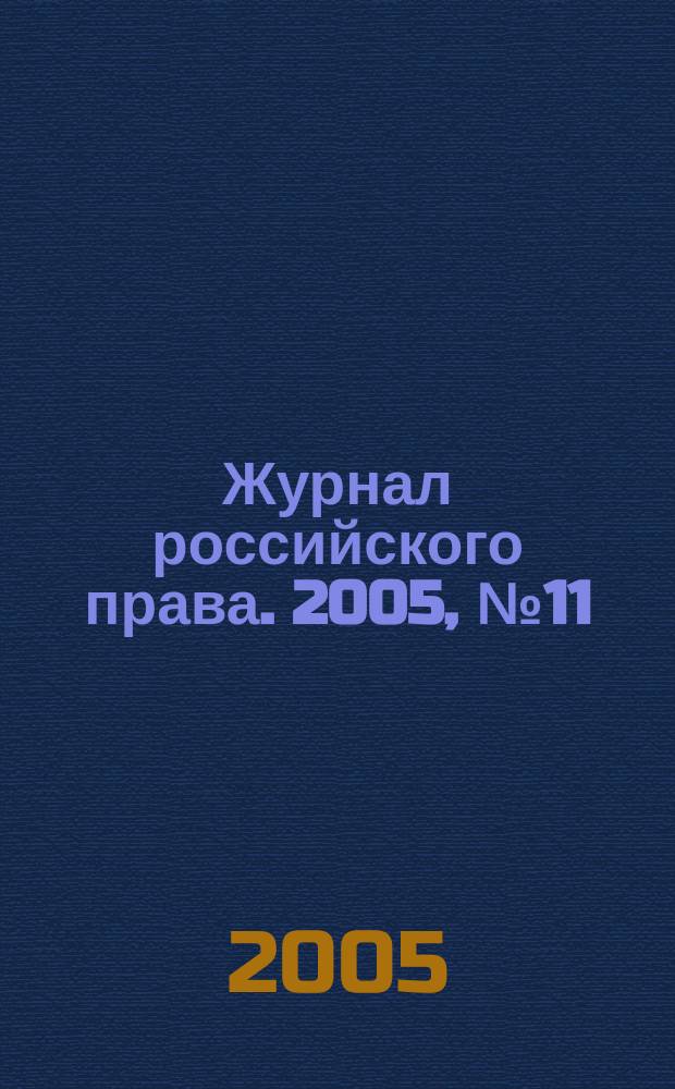 Журнал российского права. 2005, № 11 (107)