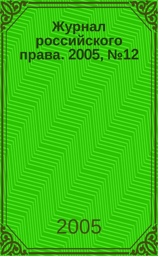 Журнал российского права. 2005, № 12 (108)