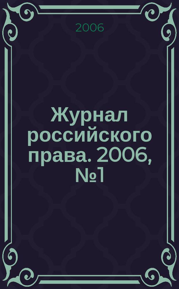 Журнал российского права. 2006, № 1 (109)