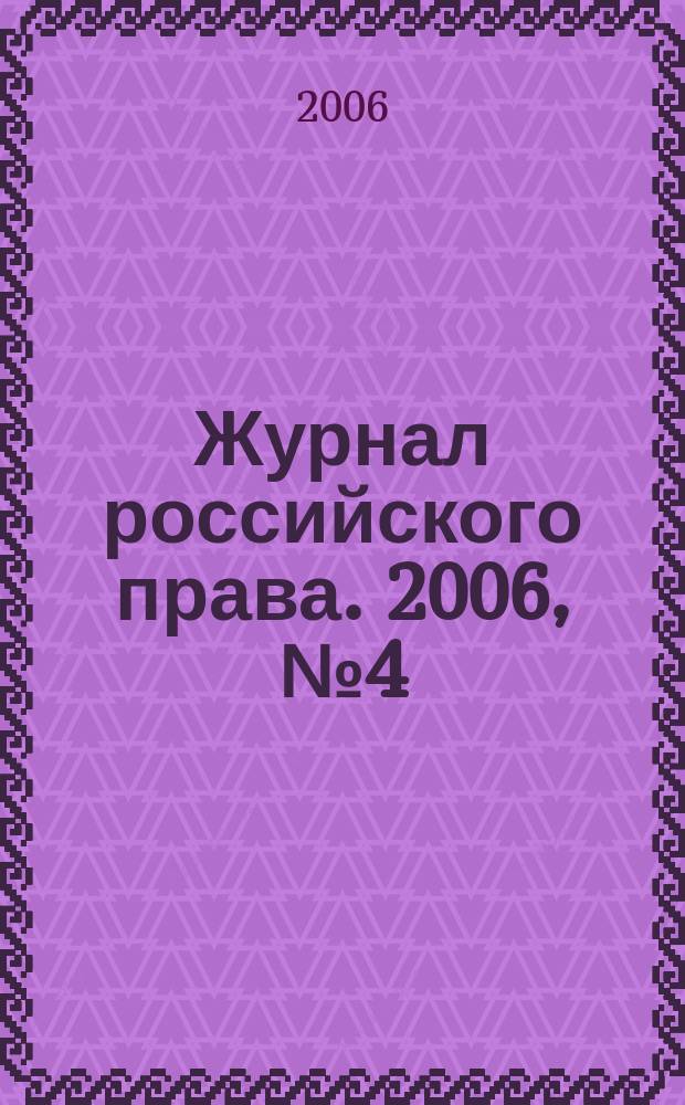 Журнал российского права. 2006, № 4 (112)