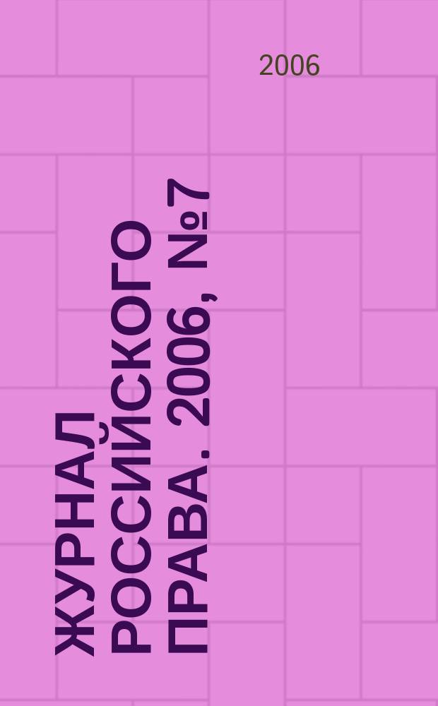 Журнал российского права. 2006, № 7 (115)