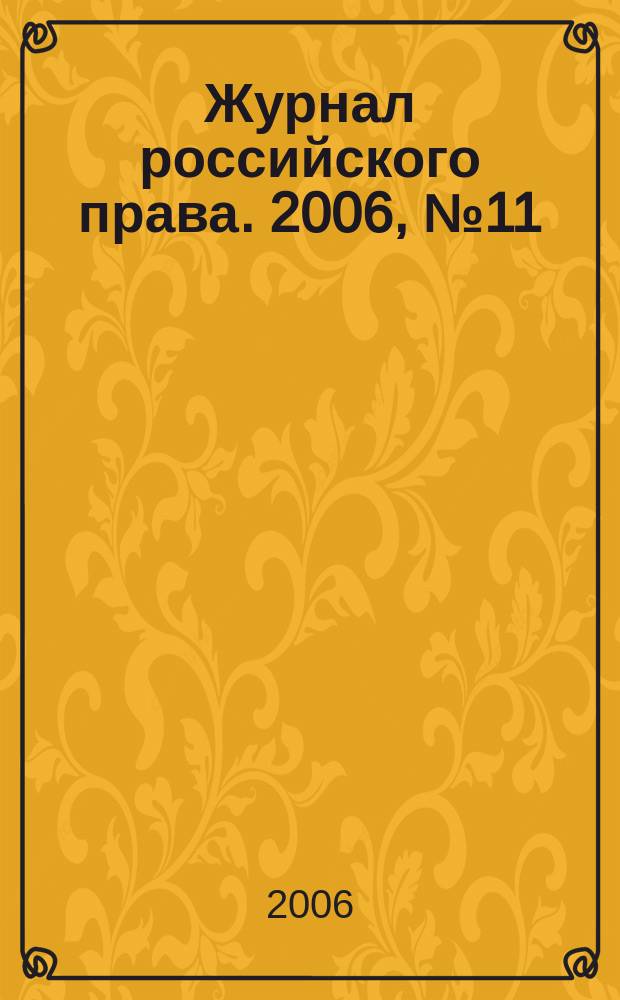 Журнал российского права. 2006, № 11 (119)