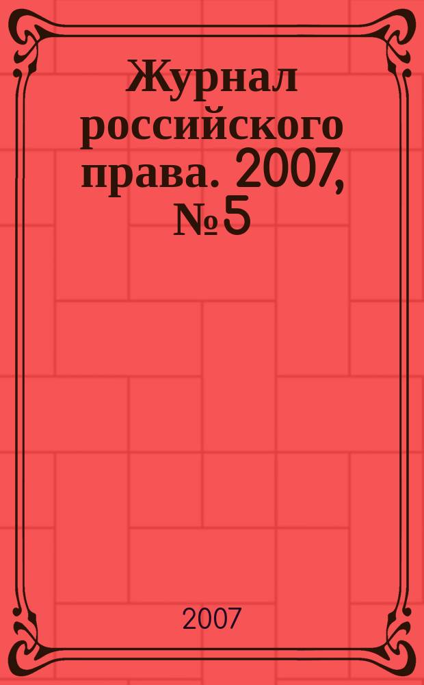 Журнал российского права. 2007, № 5 (125)
