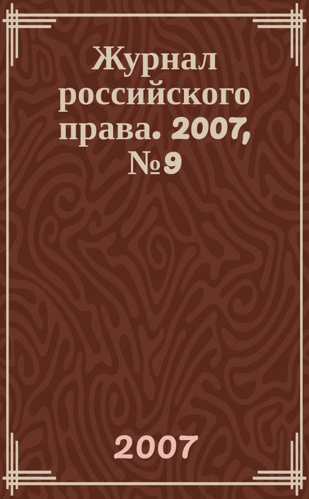 Журнал российского права. 2007, № 9 (129)