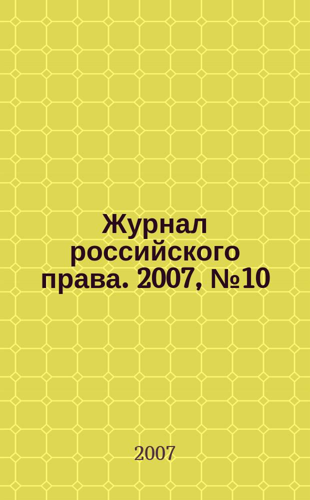 Журнал российского права. 2007, № 10 (130)