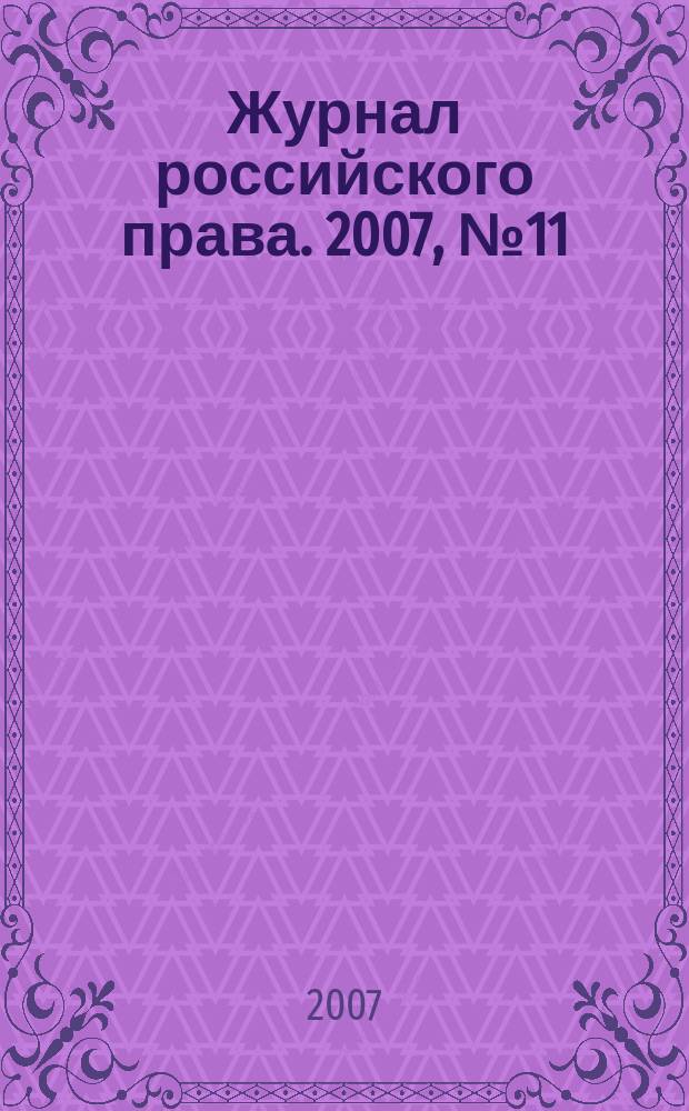 Журнал российского права. 2007, № 11 (131)