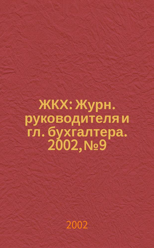 ЖКХ : Журн. руководителя и гл. бухгалтера. 2002, № 9