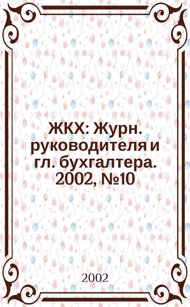 ЖКХ : Журн. руководителя и гл. бухгалтера. 2002, № 10