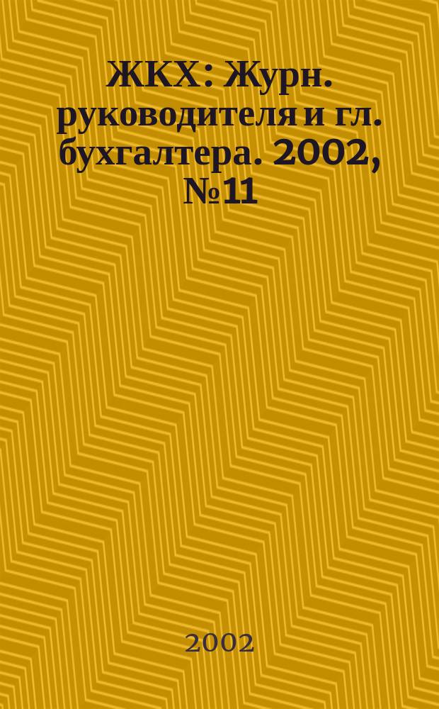 ЖКХ : Журн. руководителя и гл. бухгалтера. 2002, № 11