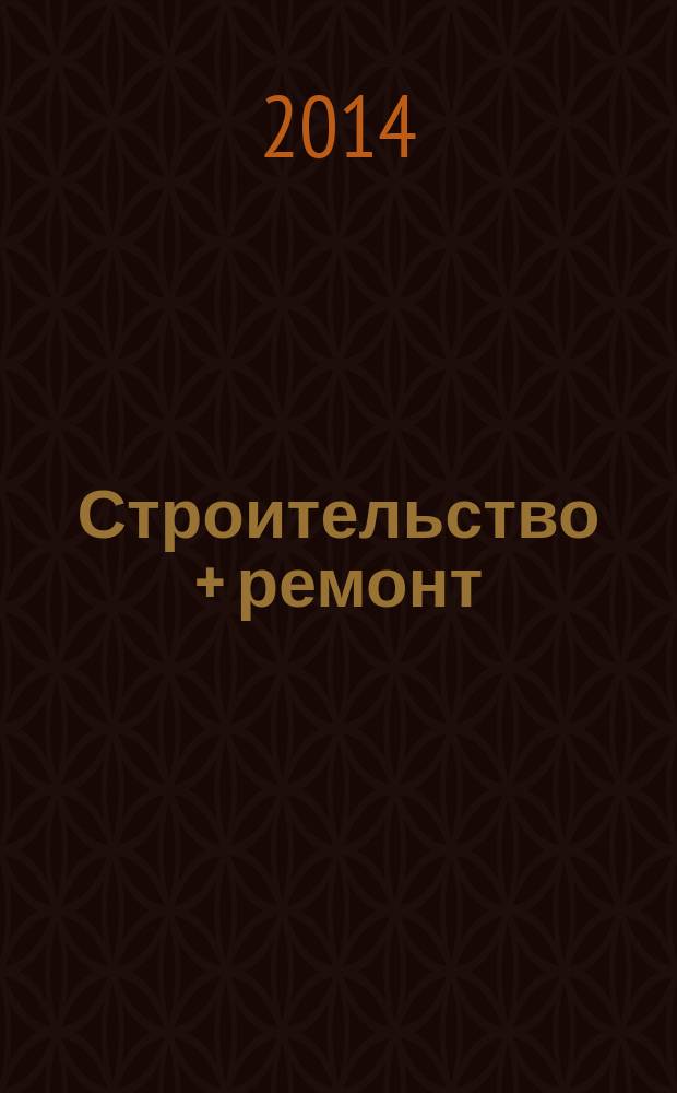 Строительство + ремонт : рекламно-информационный журнал. 2014, № 46 (757)