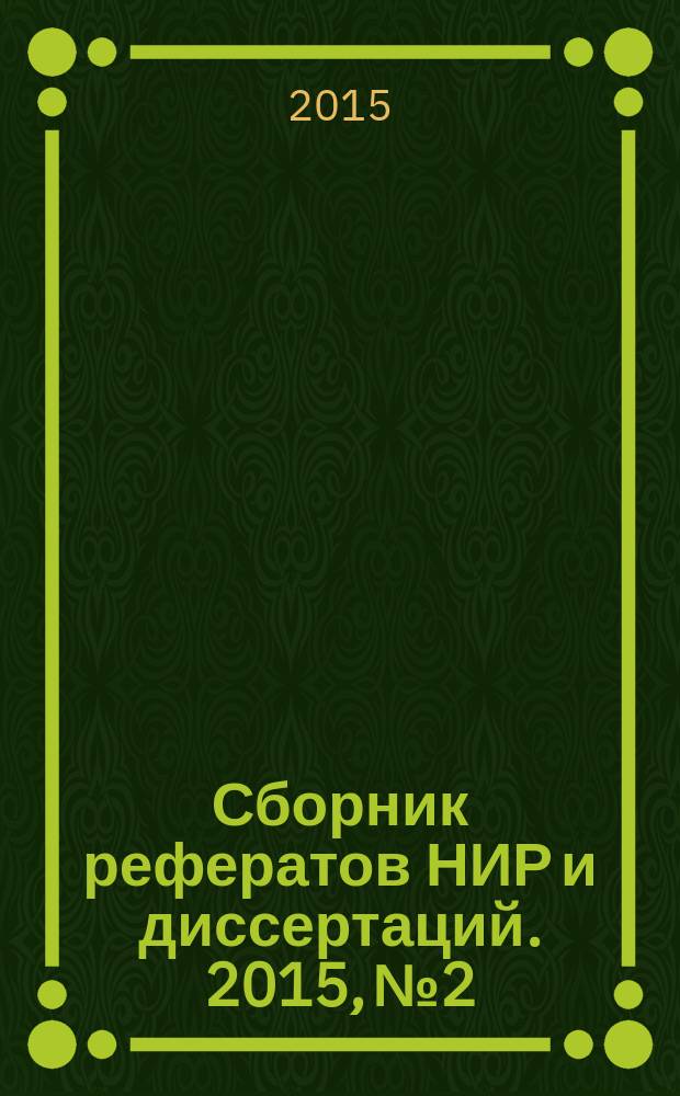 Сборник рефератов НИР и диссертаций. 2015, № 2
