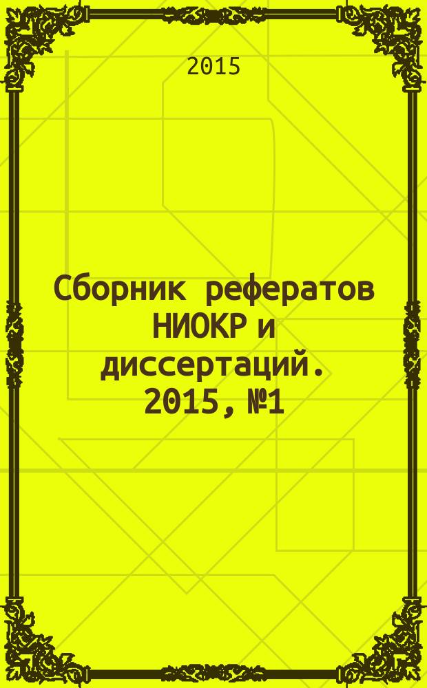 Сборник рефератов НИОКР и диссертаций. 2015, № 1