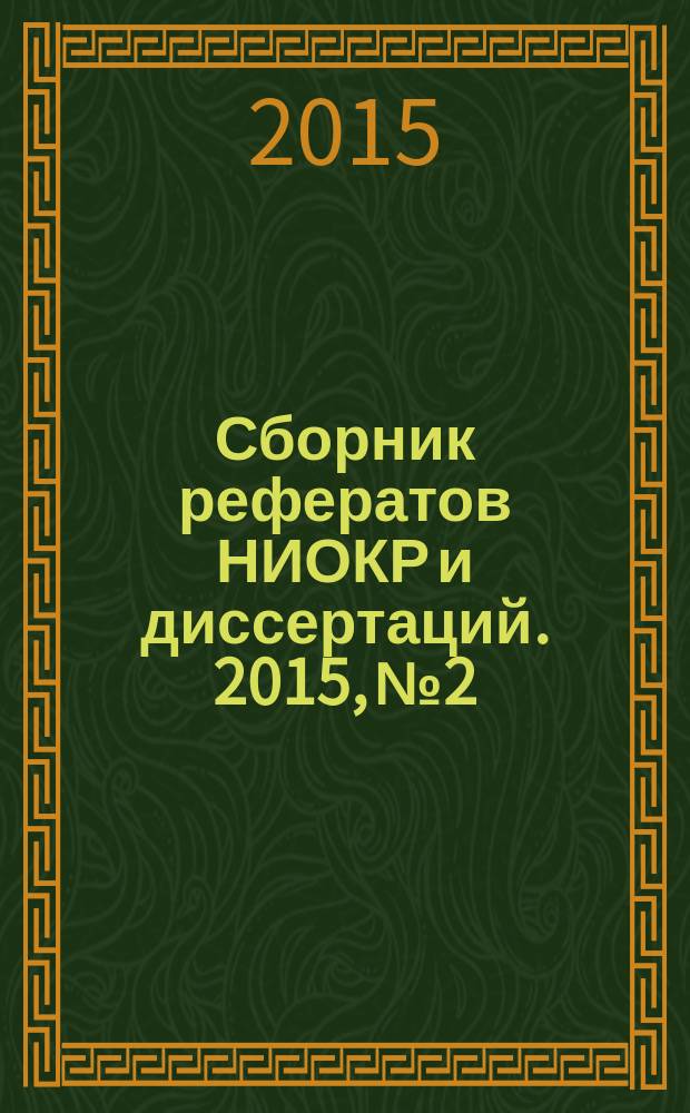 Сборник рефератов НИОКР и диссертаций. 2015, № 2