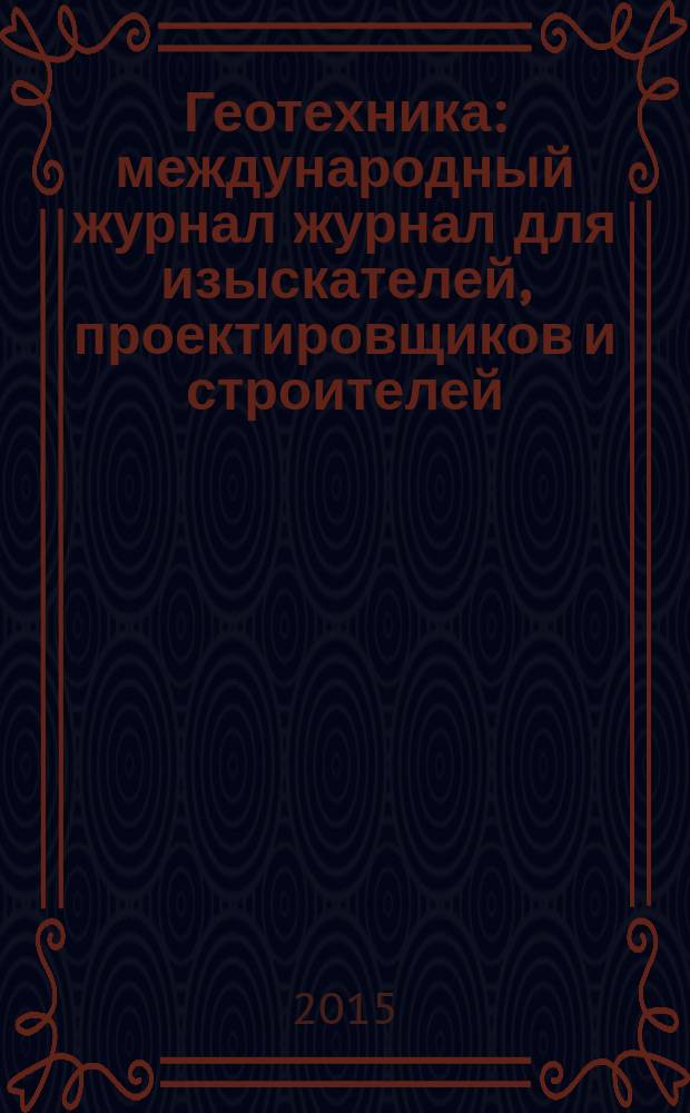 Геотехника : международный журнал журнал для изыскателей, проектировщиков и строителей. 2015, № 1