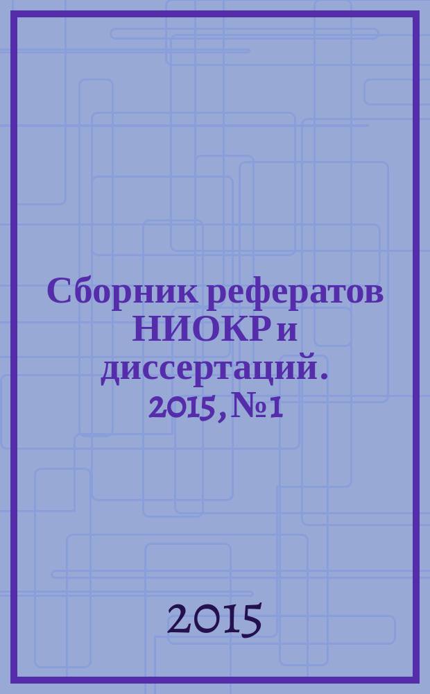 Сборник рефератов НИОКР и диссертаций. 2015, № 1