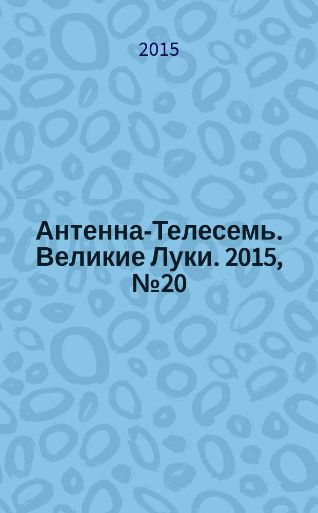 Антенна-Телесемь. Великие Луки. 2015, № 20 (88)
