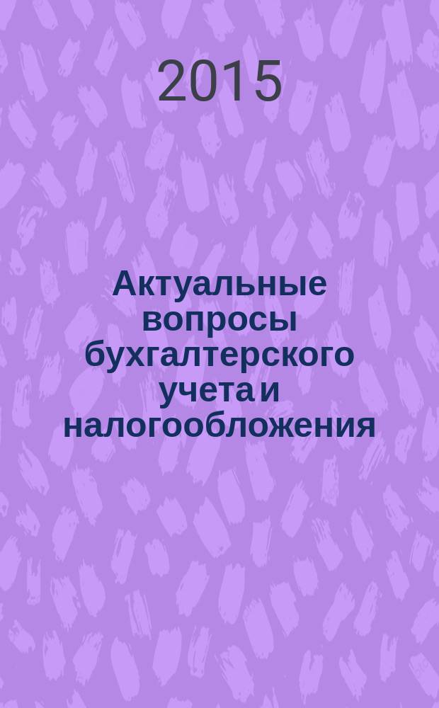 Актуальные вопросы бухгалтерского учета и налогообложения : Журн. 2015, № 5