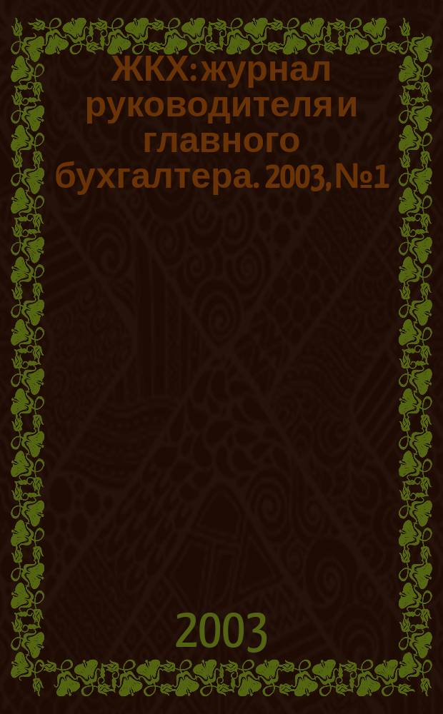 ЖКХ : журнал руководителя и главного бухгалтера. 2003, № 1