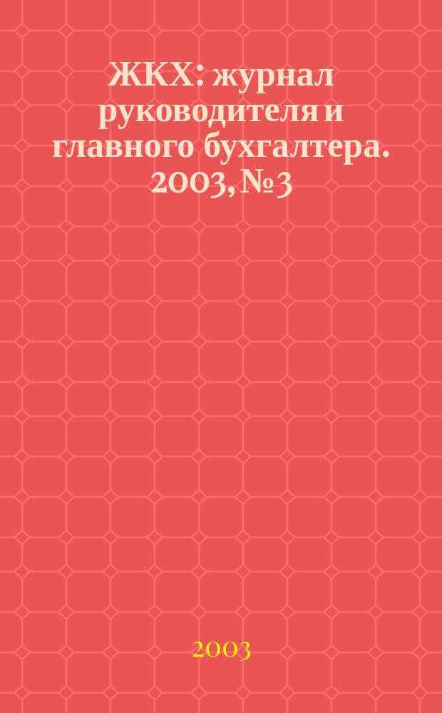 ЖКХ : журнал руководителя и главного бухгалтера. 2003, № 3