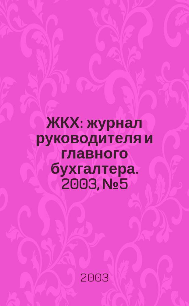 ЖКХ : журнал руководителя и главного бухгалтера. 2003, № 5