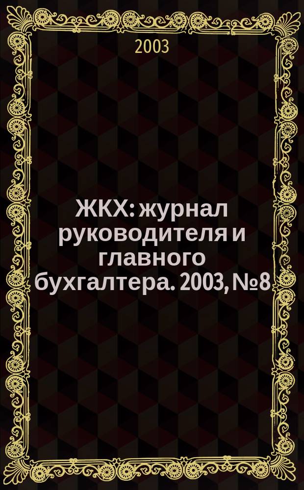 ЖКХ : журнал руководителя и главного бухгалтера. 2003, № 8