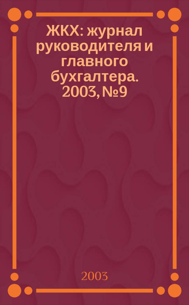 ЖКХ : журнал руководителя и главного бухгалтера. 2003, № 9