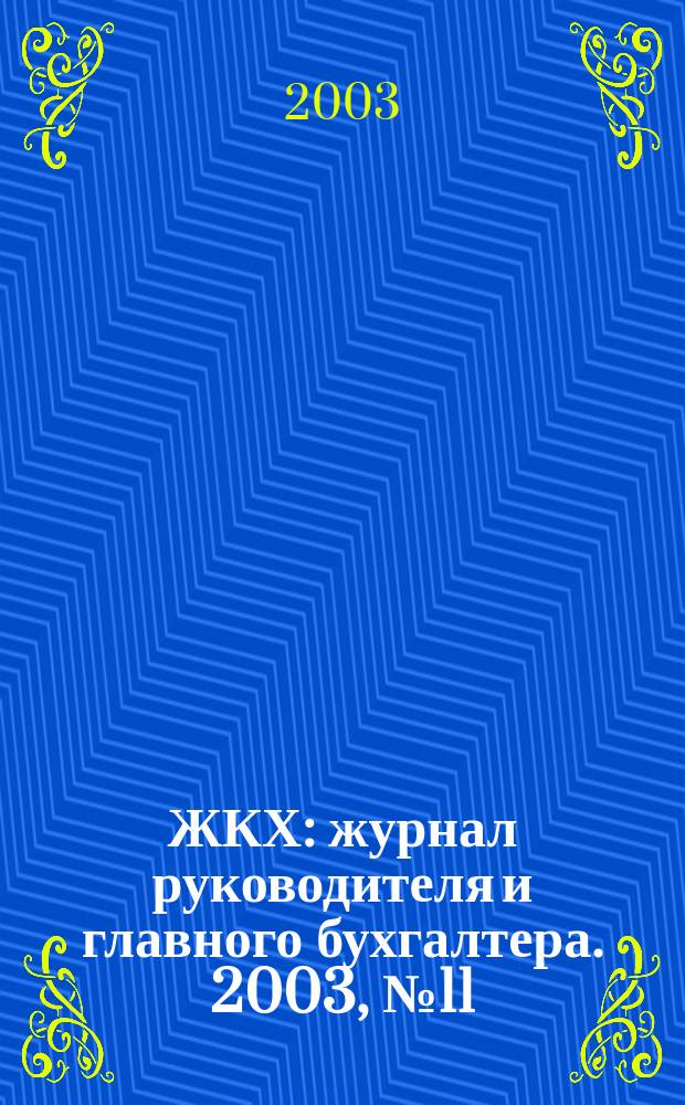 ЖКХ : журнал руководителя и главного бухгалтера. 2003, № 11