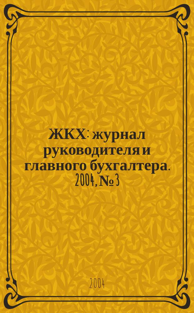 ЖКХ : журнал руководителя и главного бухгалтера. 2004, № 3