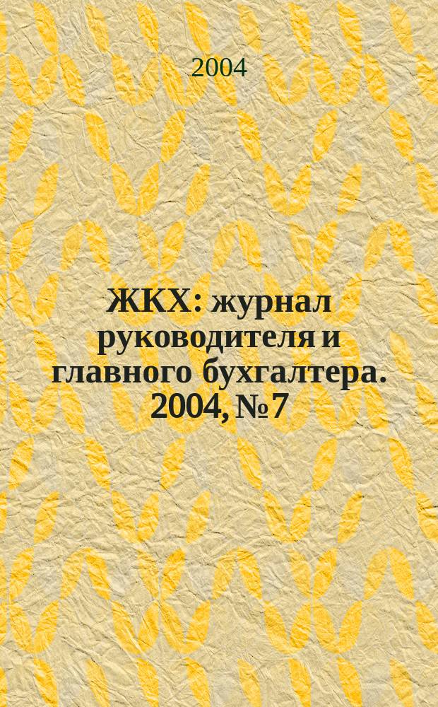 ЖКХ : журнал руководителя и главного бухгалтера. 2004, № 7
